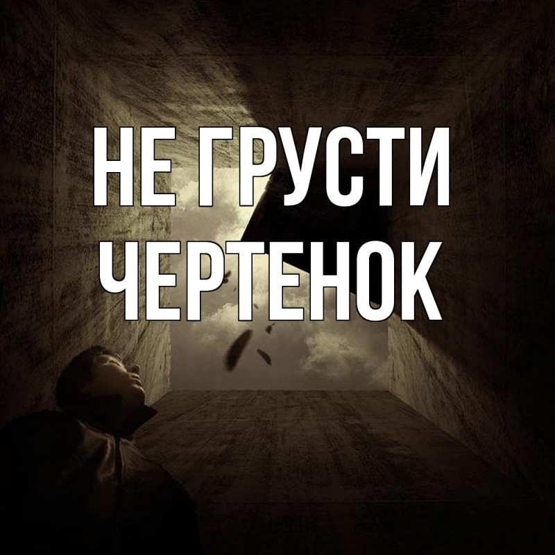 Картинка Не грусти, чеpтенок