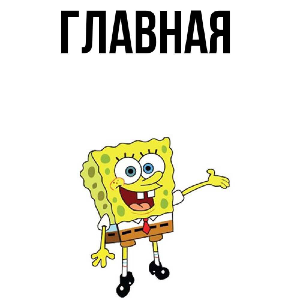 Открытка на каждый день с именем, Анна Главная губка боб улыбается Прикольная открытка с пожеланием онлайн скачать бесплатно 