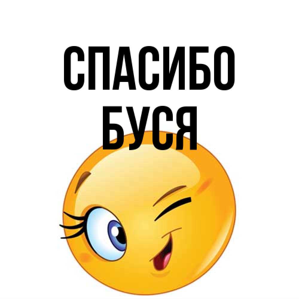Открытка на каждый день с именем, Буся Спасибо открытка с подмигивающим смайлом Прикольная открытка с пожеланием онлайн скачать бесплатно 