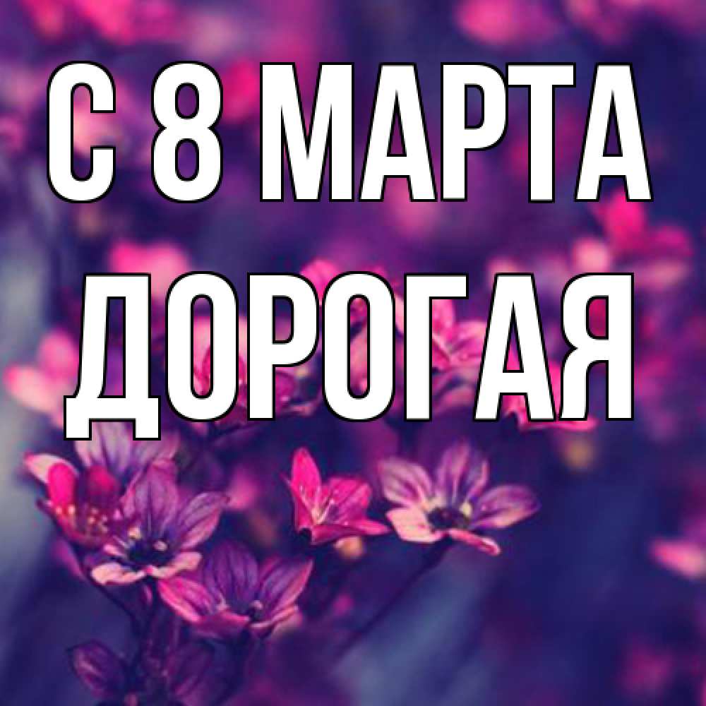 Открытка на каждый день с именем, Дорогая C 8 МАРТА небольшие цветы 1 Прикольная открытка с пожеланием онлайн скачать бесплатно 