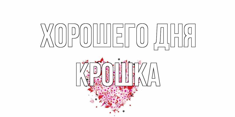 Открытка на каждый день с именем, Крошка Хорошего дня открытка на каждый день для любимой Прикольная открытка с пожеланием онлайн скачать бесплатно 