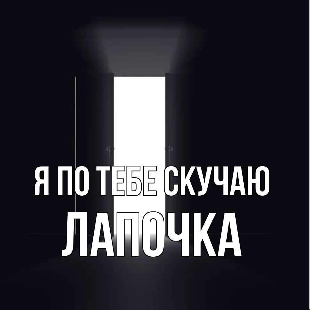 Открытка на каждый день с именем, лапочка Я по тебе скучаю дверь и свет Прикольная открытка с пожеланием онлайн скачать бесплатно 