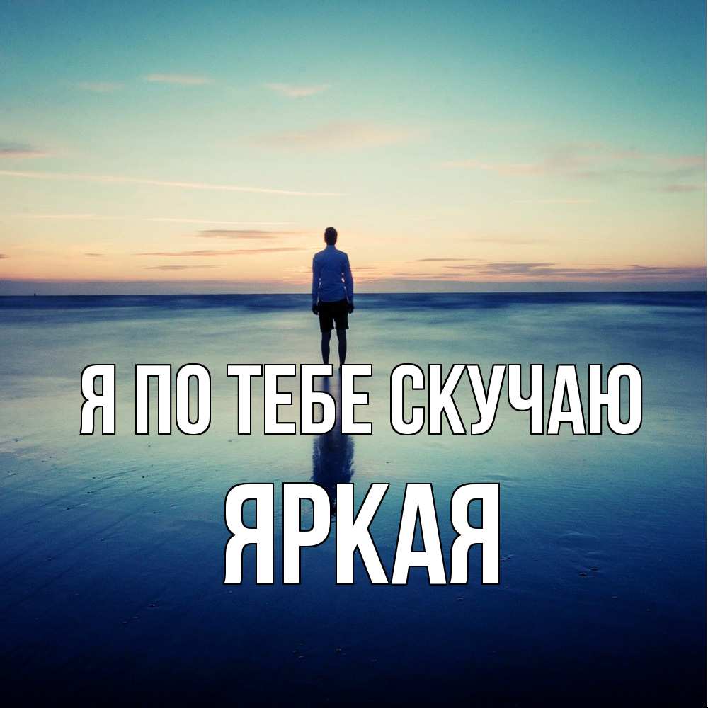 Открытка на каждый день с именем, яркая Я по тебе скучаю зима Прикольная открытка с пожеланием онлайн скачать бесплатно 