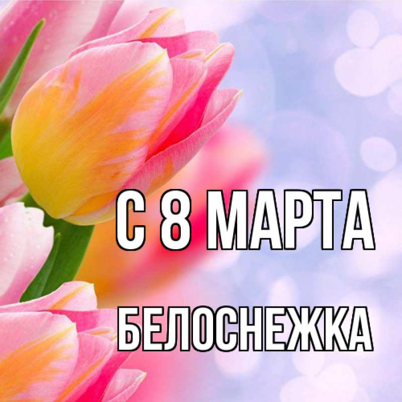 Картинка C 8 МАРТА, Белоснежка