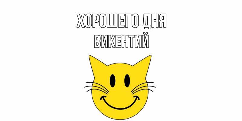 Картинка Хорошего дня, Викентий
