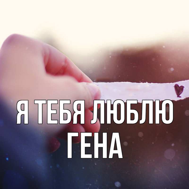 Картинка Я тебя люблю, Гена