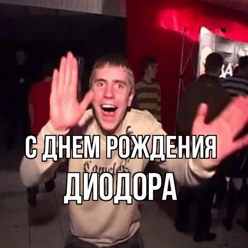 Картинка С днем рождения, Диодора