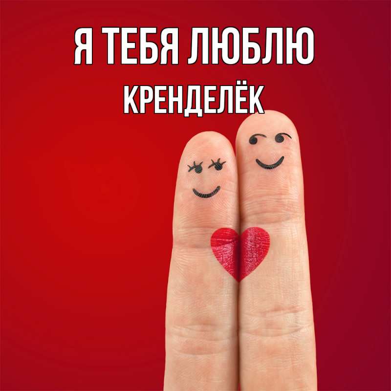 Картинка Я тебя люблю, Кренделёк