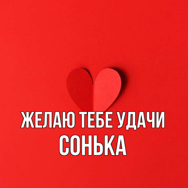 Картинка Желаю тебе удачи, Сонька