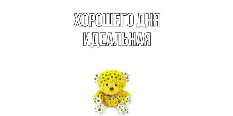 Картинка Хорошего дня, идеальная