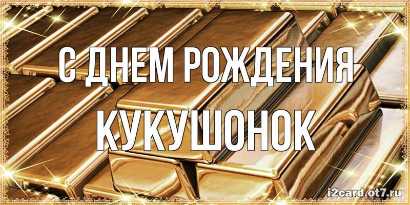 Картинка С днем рождения, кукушонок