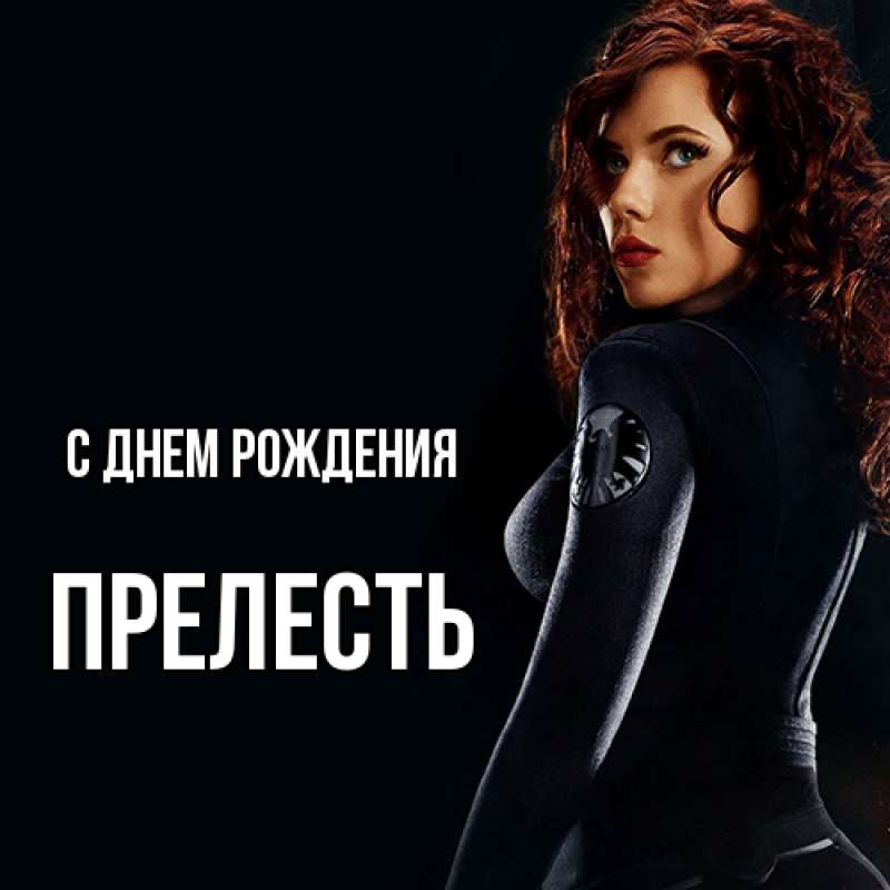 Картинка С днем рождения, прелесть