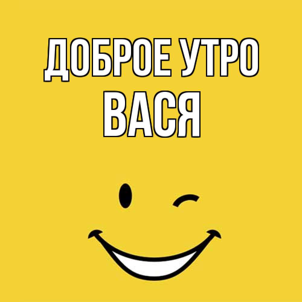Открытка на каждый день с именем, Вася Доброе утро оранжевый фон Прикольная открытка с пожеланием онлайн скачать бесплатно 
