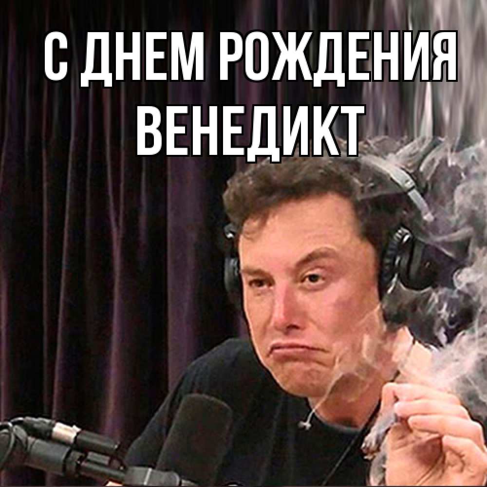 Открытка на каждый день с именем, Венедикт С днем рождения МЕМ Прикольная открытка с пожеланием онлайн скачать бесплатно 