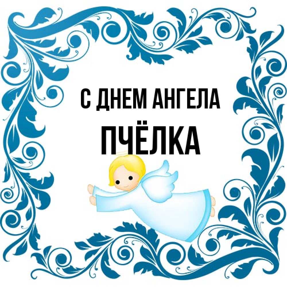 Открытка на каждый день с именем, Пчёлка С днем ангела девочка ангел и синяя рамка Прикольная открытка с пожеланием онлайн скачать бесплатно 
