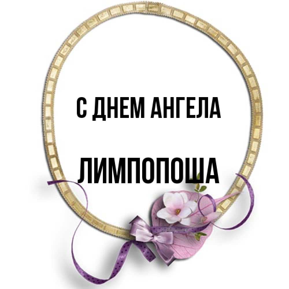 Открытка на каждый день с именем, лимпопоша С днем ангела золотая рамочка Прикольная открытка с пожеланием онлайн скачать бесплатно 
