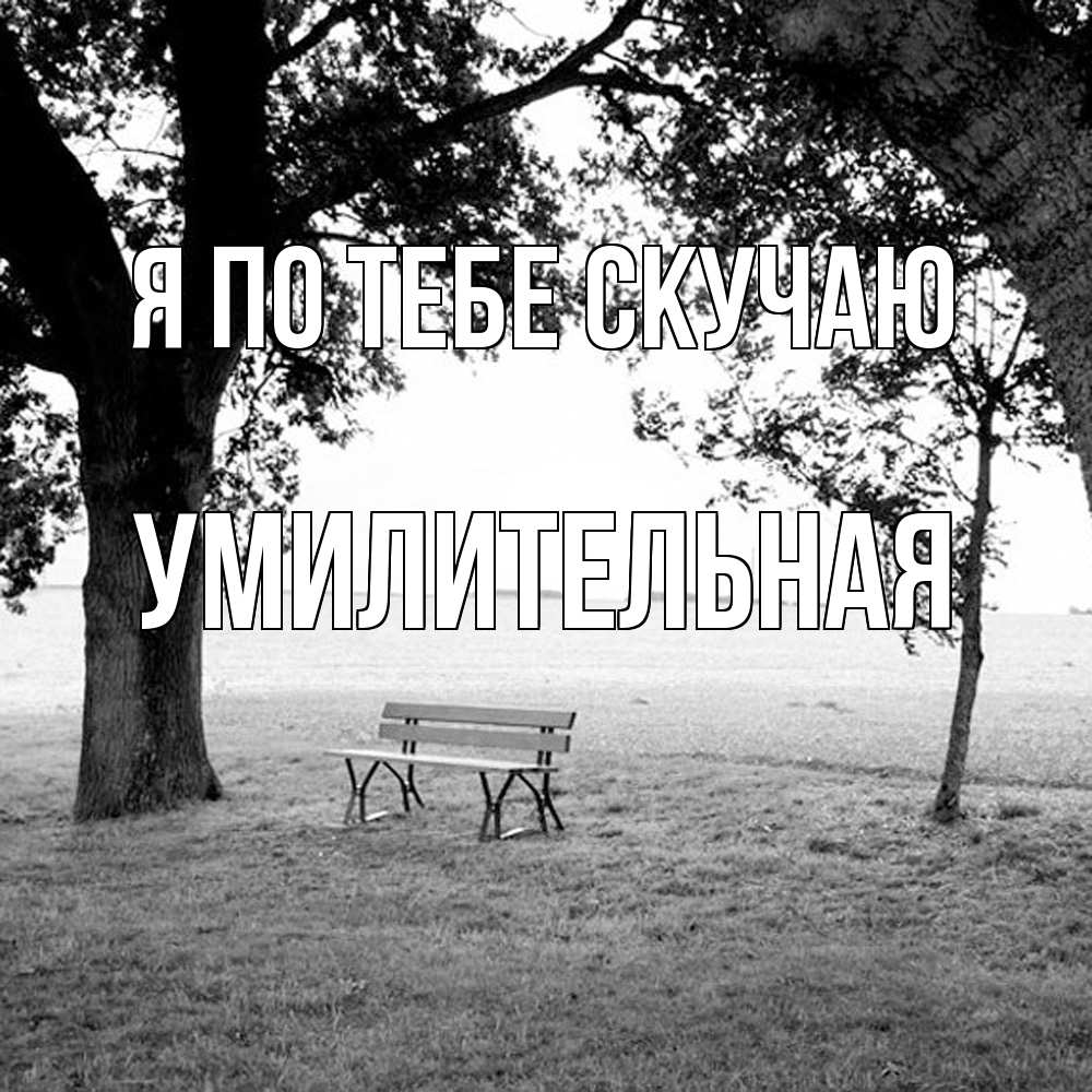 Открытка на каждый день с именем, умилительная Я по тебе скучаю приходи Прикольная открытка с пожеланием онлайн скачать бесплатно 