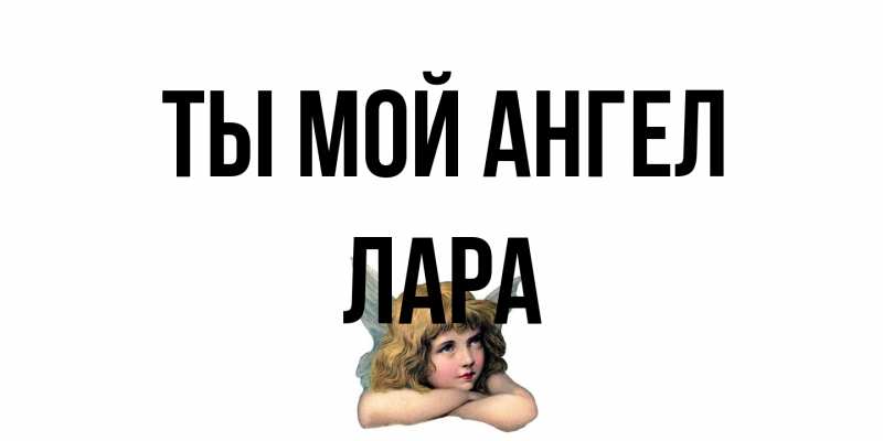 Открытка с именем, Лара, Ты мой ангел