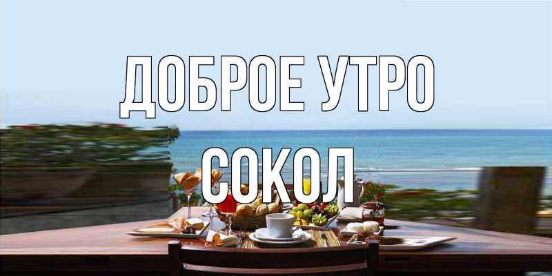 Картинка Доброе утро, Сокол