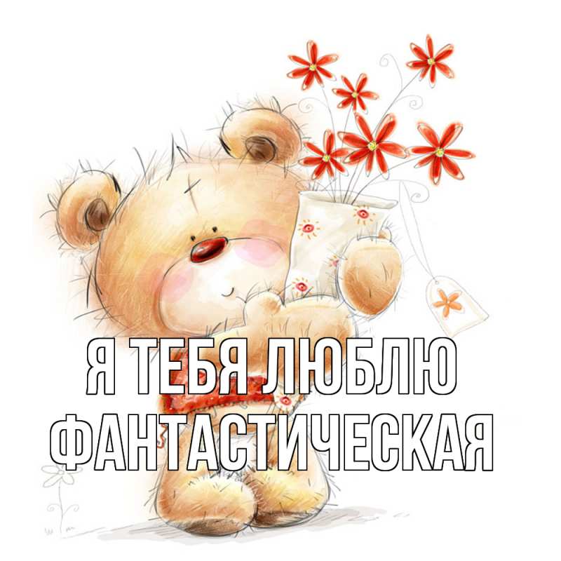 Картинка Я тебя люблю, Фантастическая