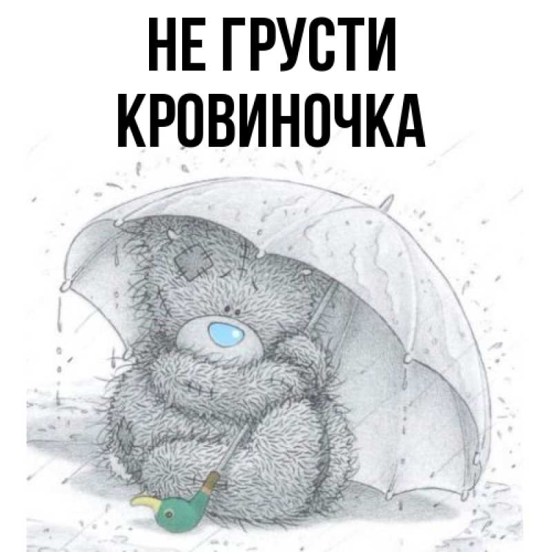 Картинка Не грусти, кровиночка