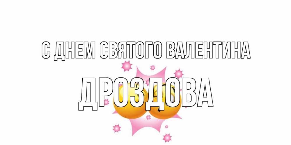 Открытка на каждый день с именем, Дроздова С днем Святого Валентина Валентинка для самой лучшей Прикольная открытка с пожеланием онлайн скачать бесплатно 