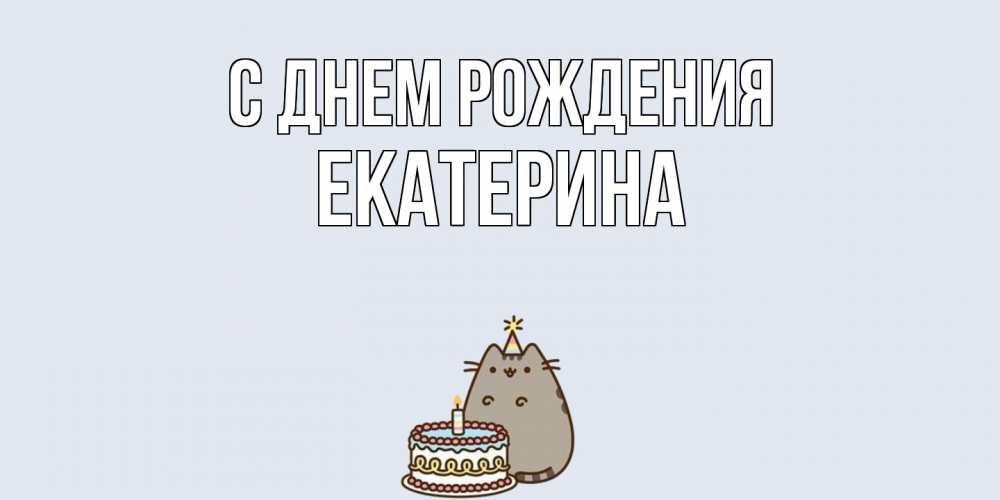 Открытка на каждый день с именем, Екатерина С днем рождения кот, торт Прикольная открытка с пожеланием онлайн скачать бесплатно 