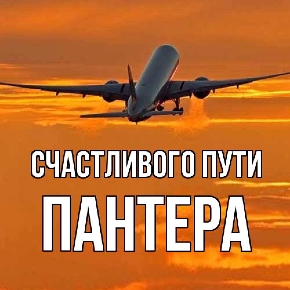 Открытка на каждый день с именем, Пантера Счастливого пути оранжевое небо Прикольная открытка с пожеланием онлайн скачать бесплатно 