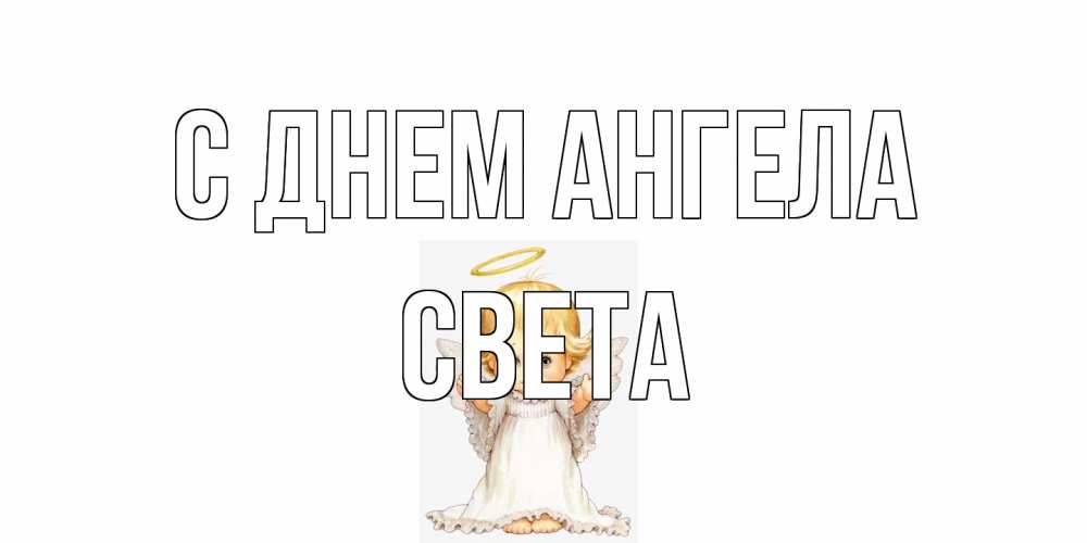 Открытка на каждый день с именем, Света С днем ангела ангелочек, нимб Прикольная открытка с пожеланием онлайн скачать бесплатно 