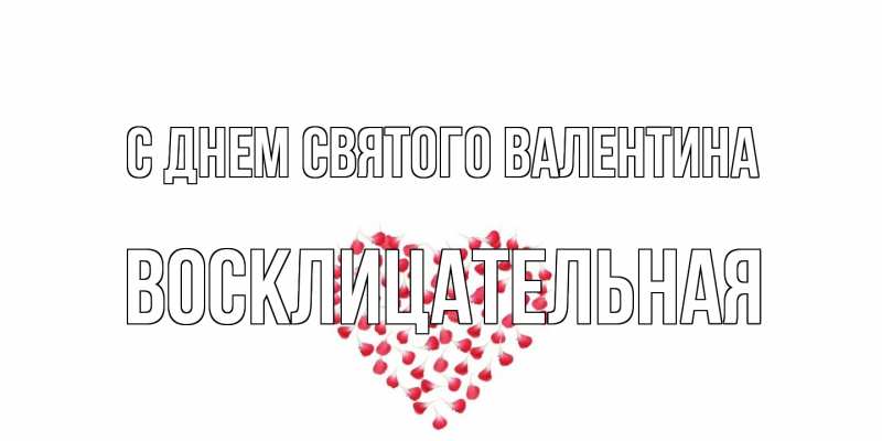 Картинка С днем Святого Валентина, Восклицательная