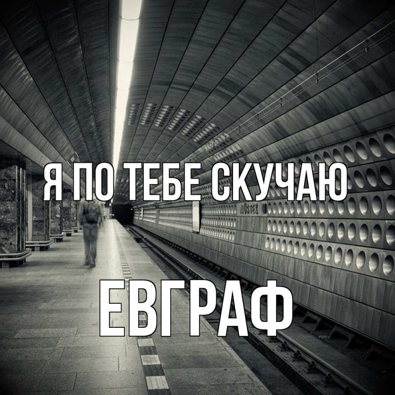 Картинка Я по тебе скучаю, Евграф