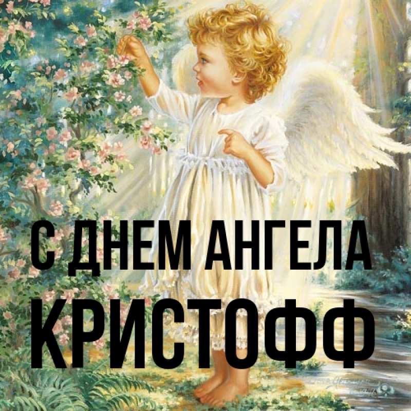 Открытка с именем, Кристофф, С днем ангела