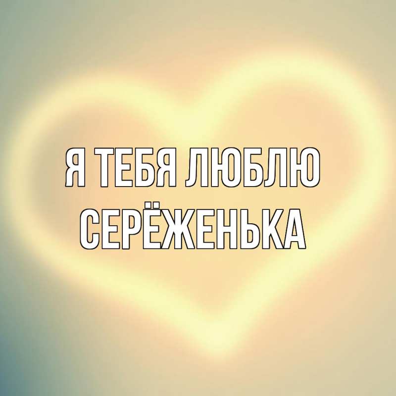Картинка Я тебя люблю, Серёженька