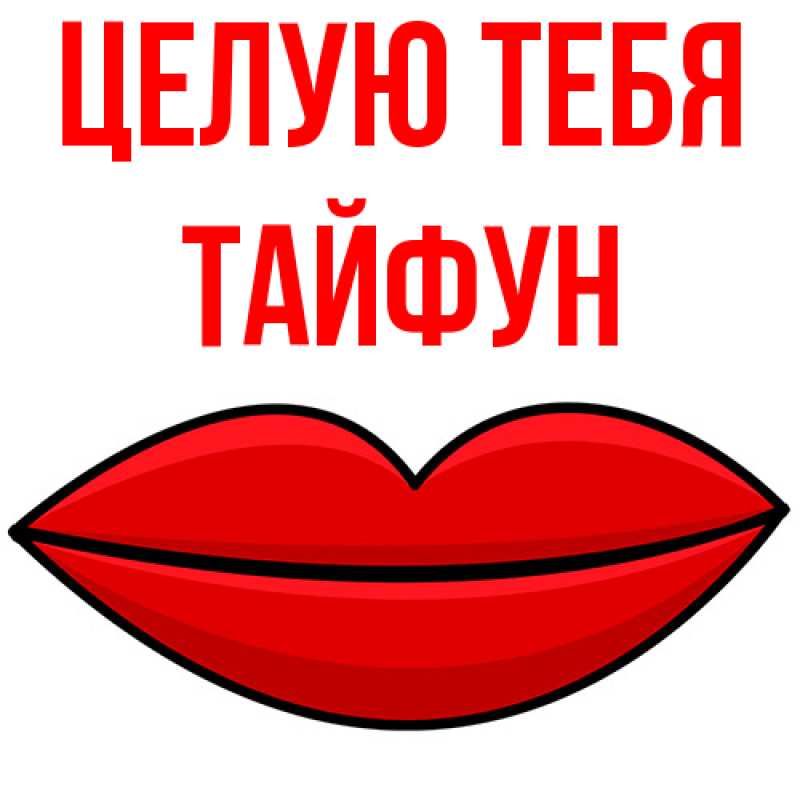 Картинка Целую тебя, Тайфун