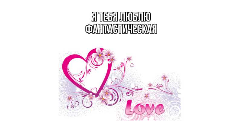 Картинка Я тебя люблю, Фантастическая