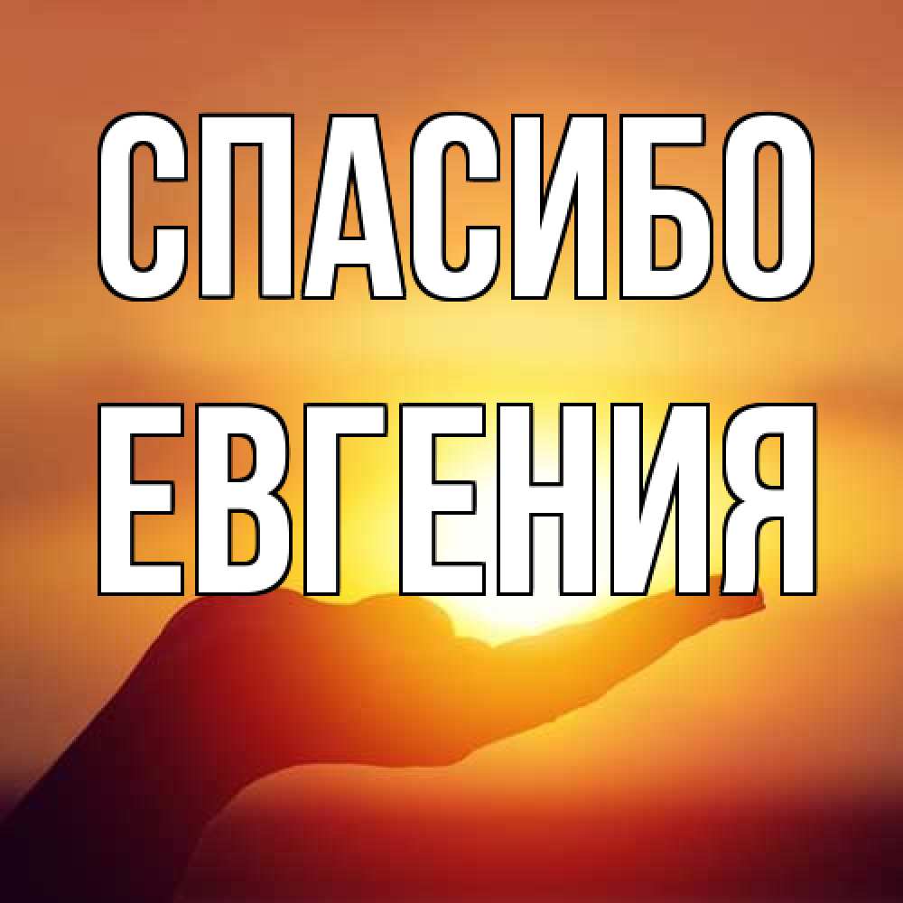 Открытка на каждый день с именем, Евгения Спасибо закат Прикольная открытка с пожеланием онлайн скачать бесплатно 