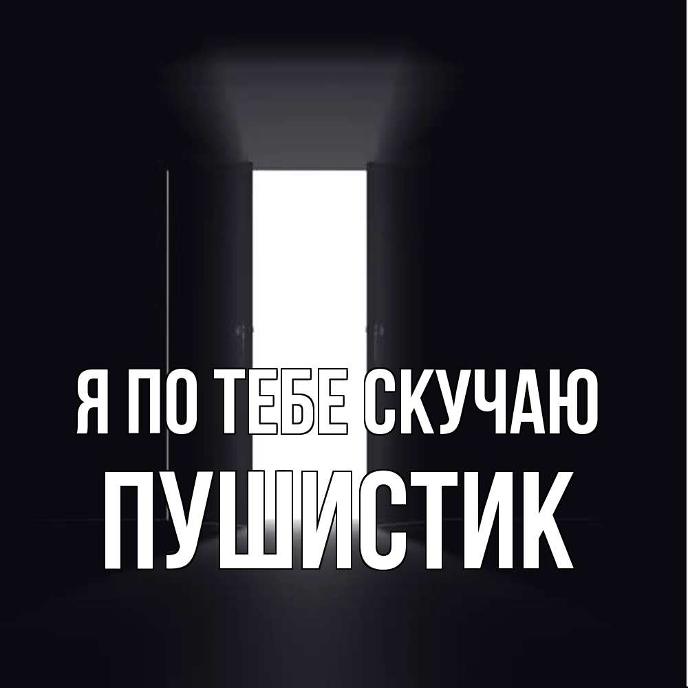 Открытка на каждый день с именем, Пушистик Я по тебе скучаю дверь и свет Прикольная открытка с пожеланием онлайн скачать бесплатно 