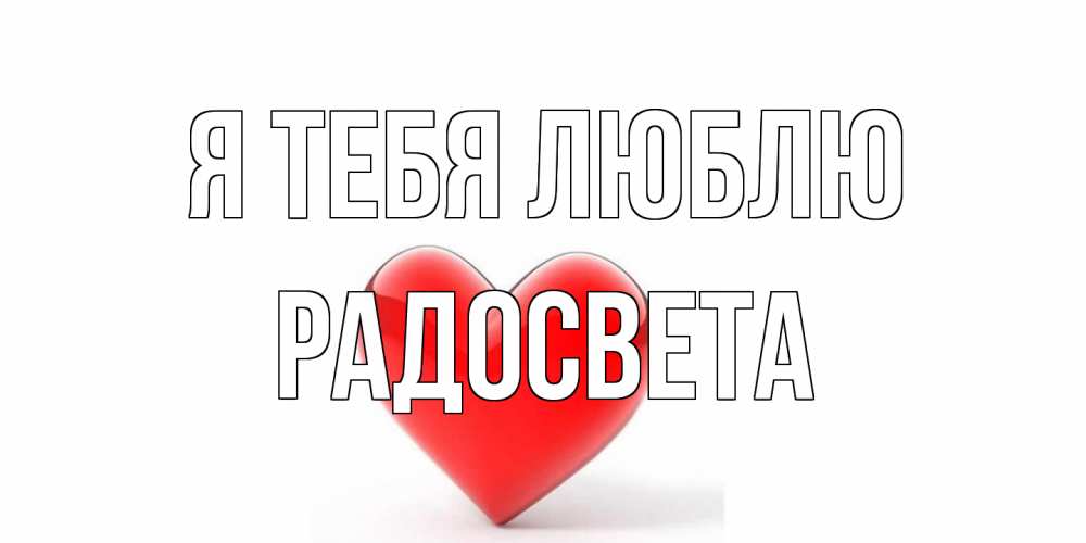 Открытка на каждый день с именем, Радосвета Я тебя люблю сердце Прикольная открытка с пожеланием онлайн скачать бесплатно 