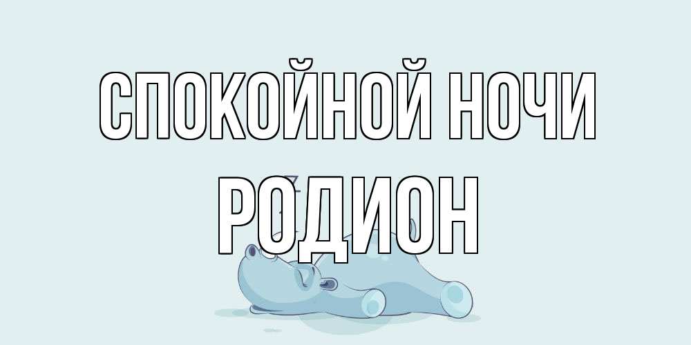Открытка на каждый день с именем, Родион Спокойной ночи сладких снов с носорогом Прикольная открытка с пожеланием онлайн скачать бесплатно 