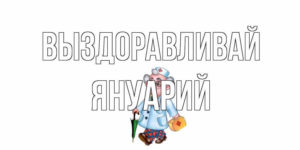 Открытка на каждый день с именем, Януарий Выздоравливай не болей Прикольная открытка с пожеланием онлайн скачать бесплатно 