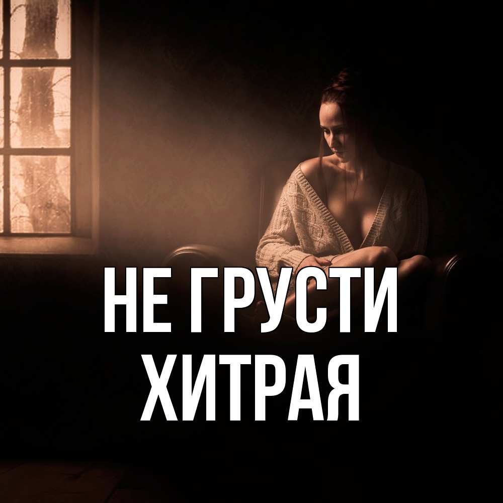 Открытка на каждый день с именем, хитрая Не грусти сидя у окна Прикольная открытка с пожеланием онлайн скачать бесплатно 