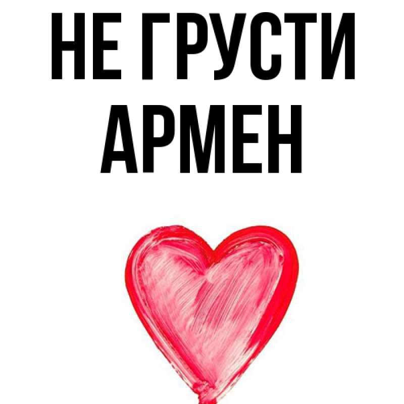Картинка Не грусти, Армен