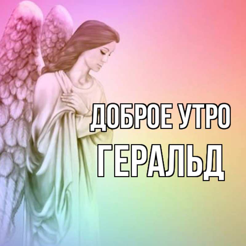 Картинка Доброе утро, Геральд