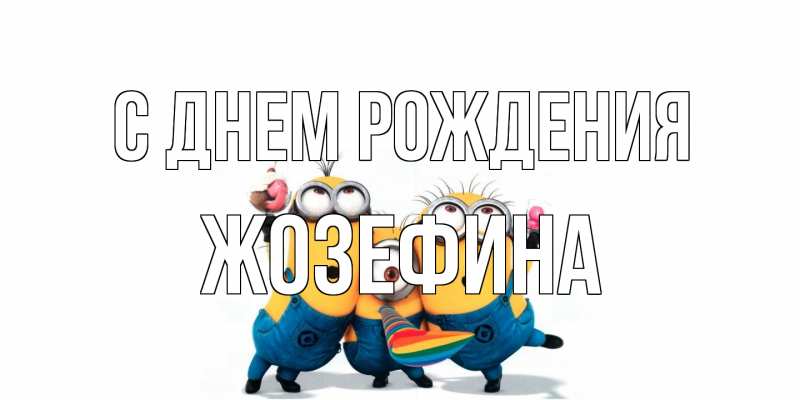 Открытка с именем, Жозефина, С днем рождения
