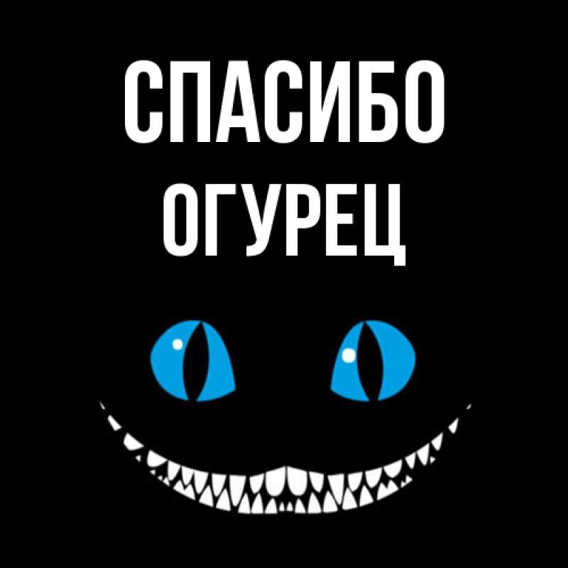 Картинка Спасибо, Огурец