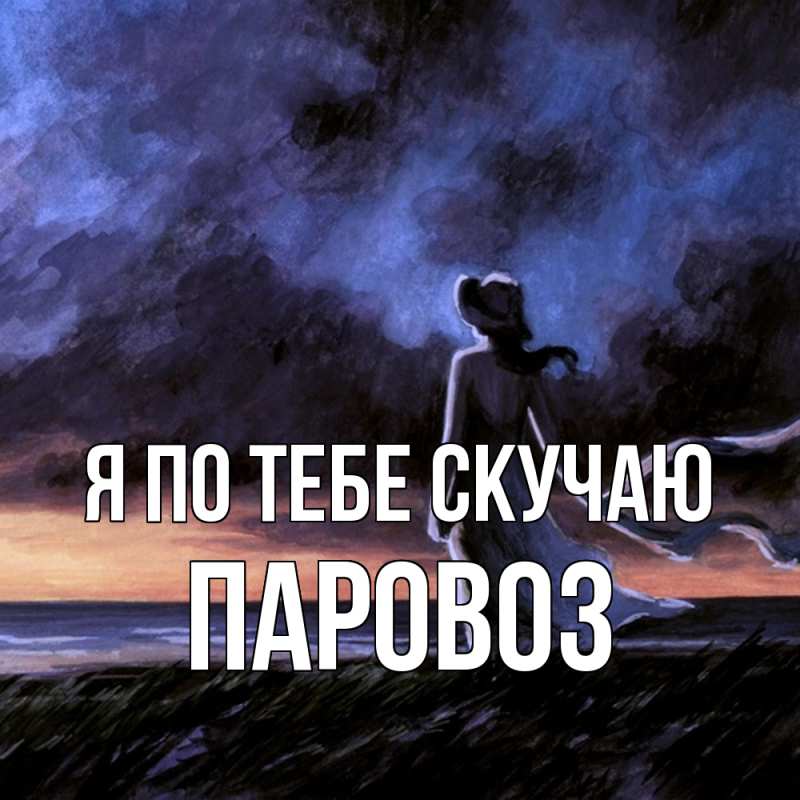 Картинка Я по тебе скучаю, Паровоз