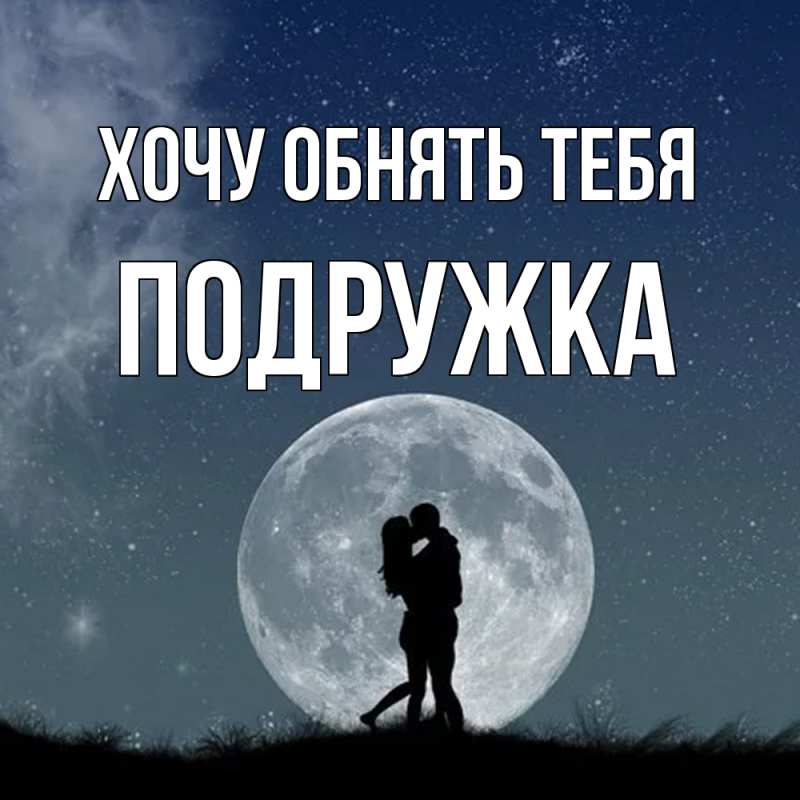 Картинка Хочу обнять тебя, Подружка