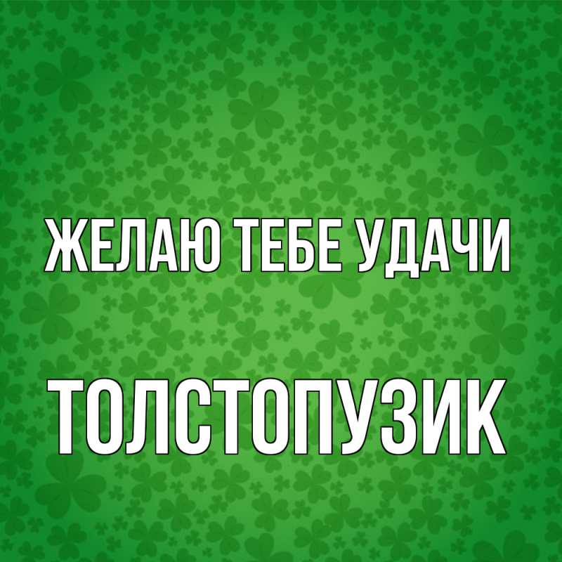Картинка Желаю тебе удачи, Толстопузик