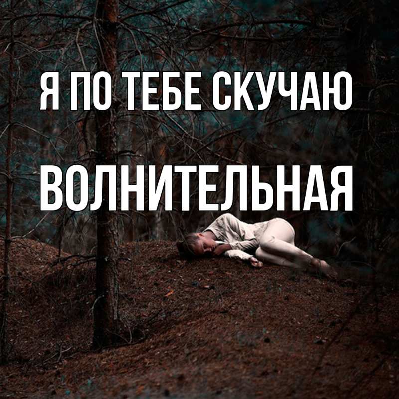 Картинка Я по тебе скучаю, волнительная