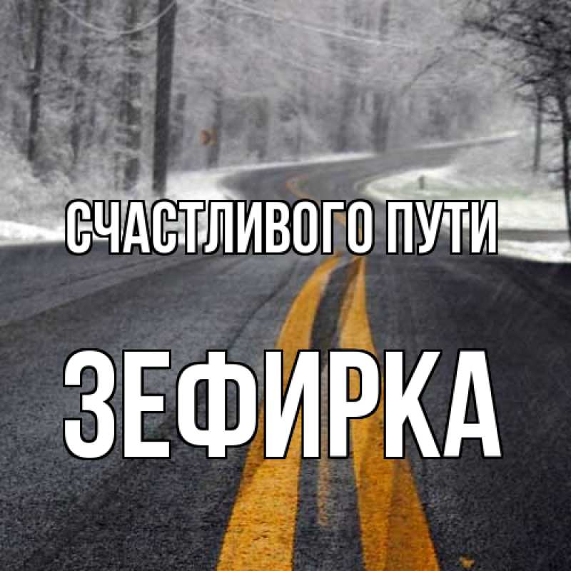 Картинка Счастливого пути, зефирка